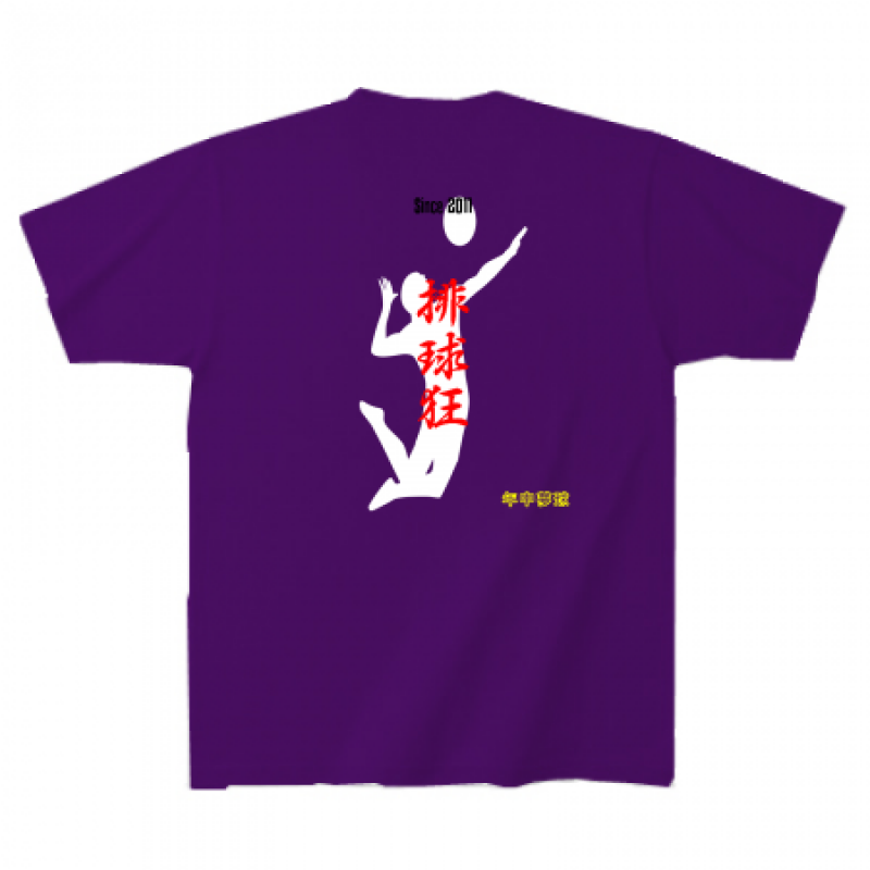 バレーボール好きのためのプリントTシャツ