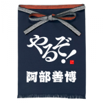 やる気にあふれたオリジナル前掛け