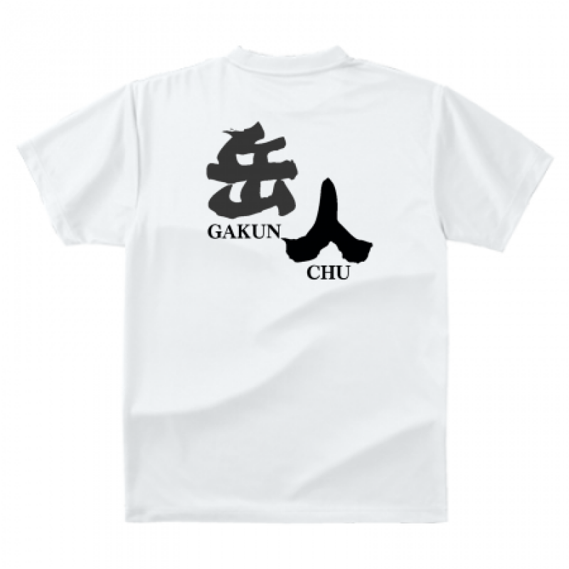 山登りに岳人のロゴが入ったオリジナルTシャツ
