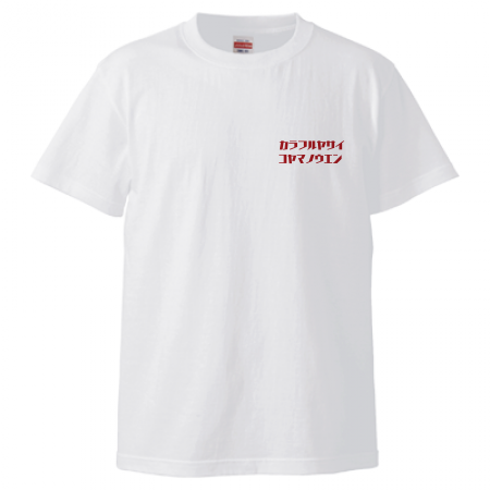 オリジナル文字Tシャツ