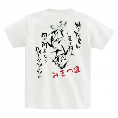 阿波踊りのオリジナルチームTシャツ