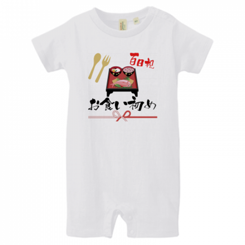 お食い初めにオリジナルの記念ロンパース