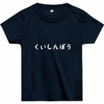 かわいらしいメッセージのベビーTシャツ