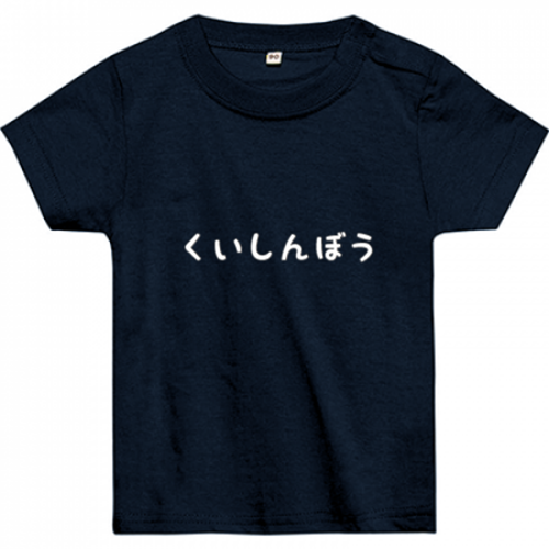 かわいらしいメッセージのベビーTシャツ