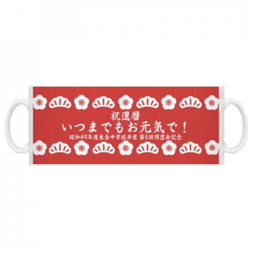 大きくメッセージをプリントした還暦祝いのマグカップ