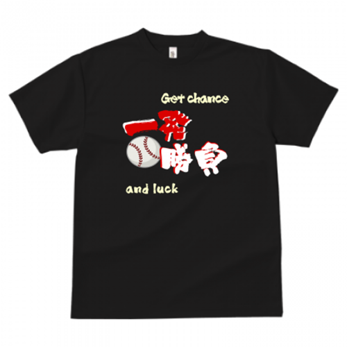 熱いメッセージがプリントされたキッズ用のオリジナル野球Tシャツ