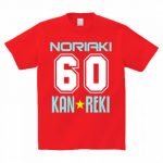 アメカジ風デザインの還暦オリジナルTシャツ