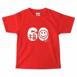 家族全員、おそろいで還暦をお祝いする記念のTシャツ