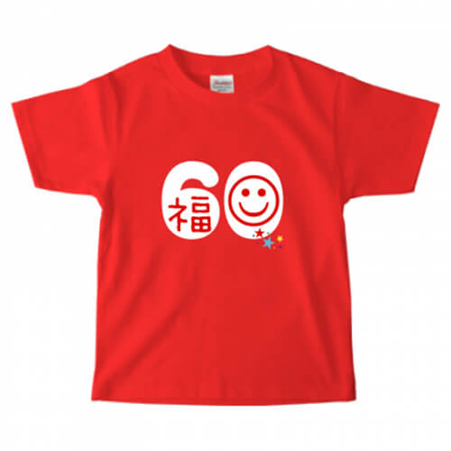 家族全員、おそろいで還暦をお祝いする記念のTシャツ