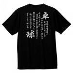 卓球に賭ける思いをプリントしたオリジナルチームTシャツ