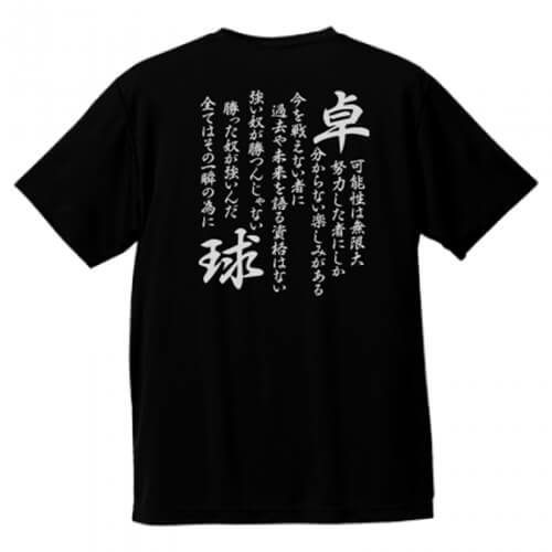 卓球に賭ける思いをプリントしたオリジナルチームTシャツ