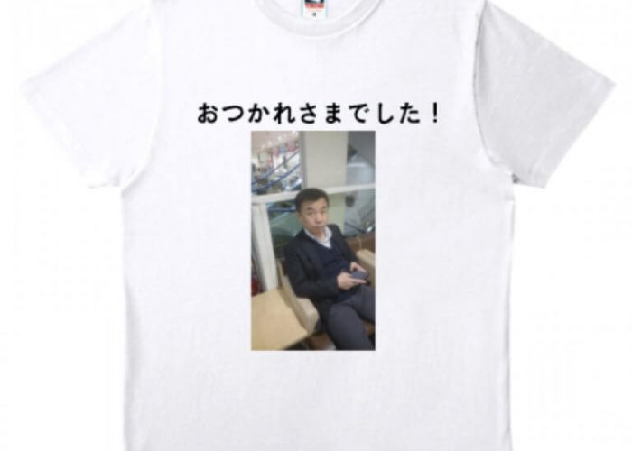 定年退職祝いTシャツ