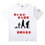 哀愁漂うオリジナルの還暦Tシャツ