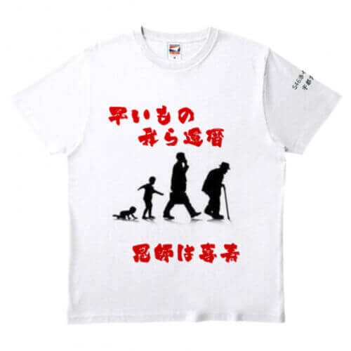 哀愁漂うオリジナルの還暦Tシャツ