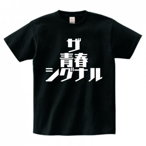 青春デザインのTシャツ
