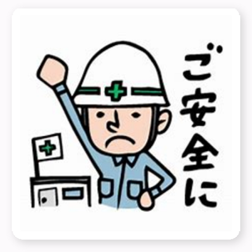 「ご安全に！」注意喚起のシールをオリジナルで作成！