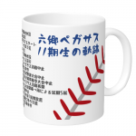 野球部の卒団記念にマグカップを作成!