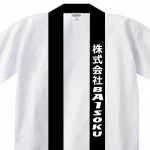会社の名前をプリントしてオリジナルハッピを作成!