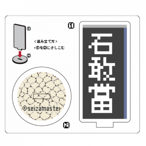 石敢當のイラストでオリジナルのアクリルスタンドを作成！