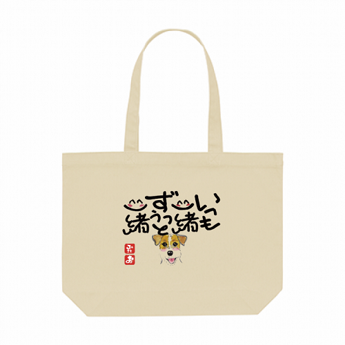 愛犬のイラストとメッセージが目を引くオリジナルエコバッグ