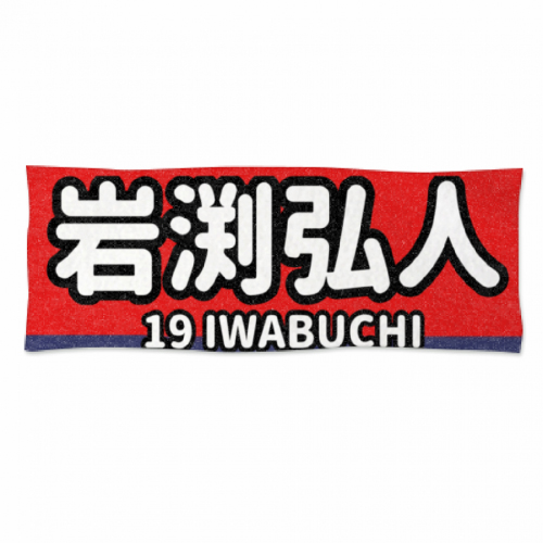 スポーツ応援に！選手の名前をプリントしたオリジナルタオル