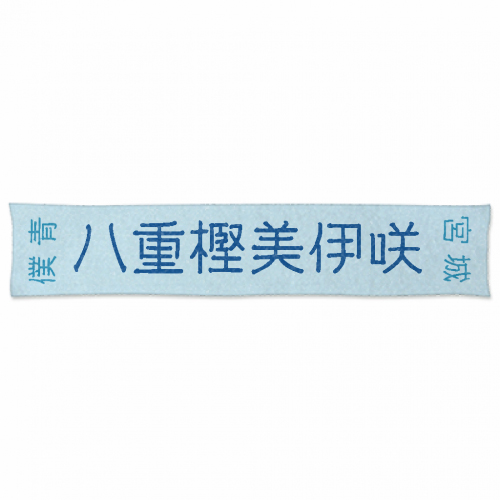 好きなアイドルの名前をプリントしたオリジナル応援タオル