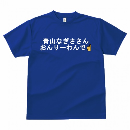 世界に一つだけの推し活グッズ！メッセージTシャツ