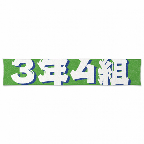 クラスカラーを背景に使ったオリジナルクラスタオル