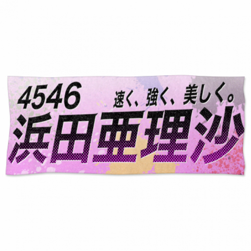 ボートレース選手の名前が大きくプリントされた応援タオル