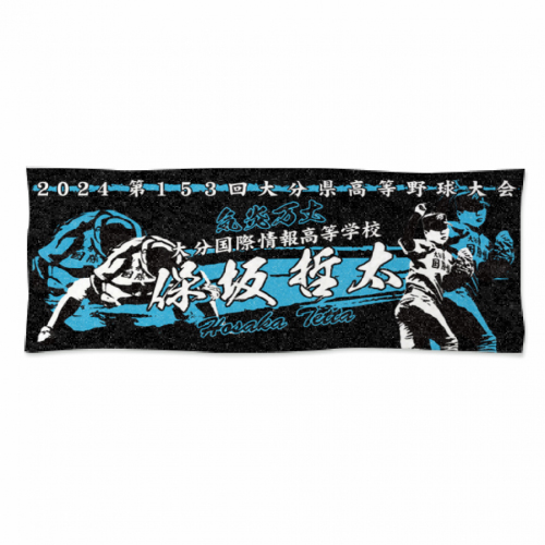 筆文字がかっこいい！野球部のオリジナル名入れタオル