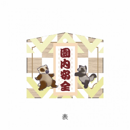 保育園・幼稚園の園内安全キーホルダー
