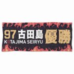 選手の名前がプリントされたオリジナル名入れタオル