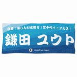 少年野球チームのオリジナル名入れタオル