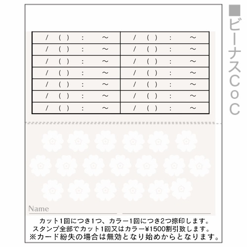 美容室のかわいくて実用的なスタンプカード