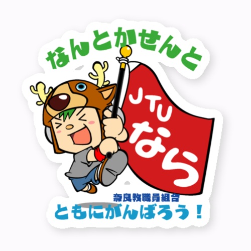 教職員組合のマスコットをダイカットシールに