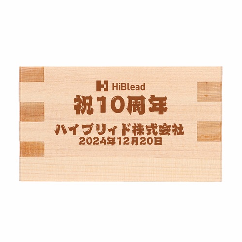 企業の10周年記念品としてオリジナル枡を作成！