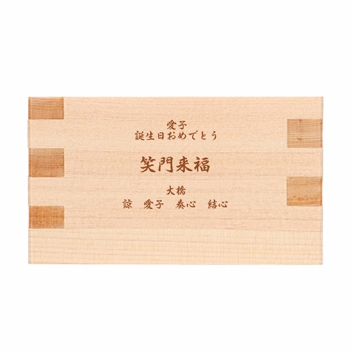 家族の誕生日祝いにオリジナル枡をプレゼント！