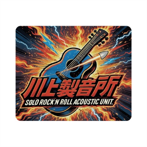 音楽クリエイターの迫力あるオリジナルソフトマウスパッド