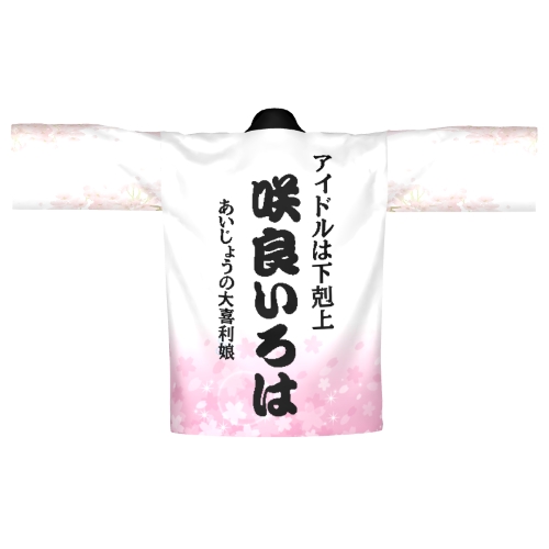 アイドル応援用！華やかなオリジナル全面印刷 ハッピ サテン
