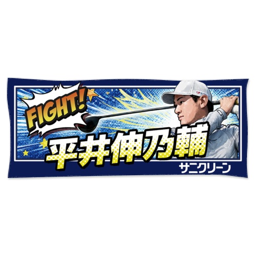 コミック風デザインとスイング写真が大迫力のオリジナル応援タオル