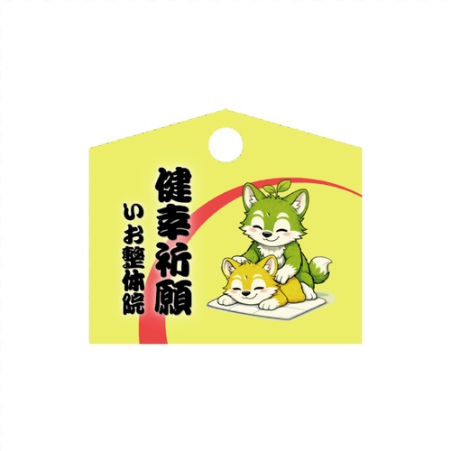 岡山県にある整体の絵馬型アクリルキーホルダー