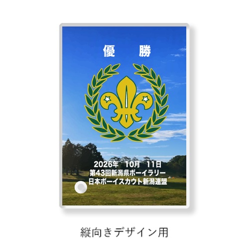 新潟県ボーイスカウトの大会の優勝記念アクリルフォトスタンド