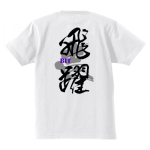 オリジナルTシャツ
