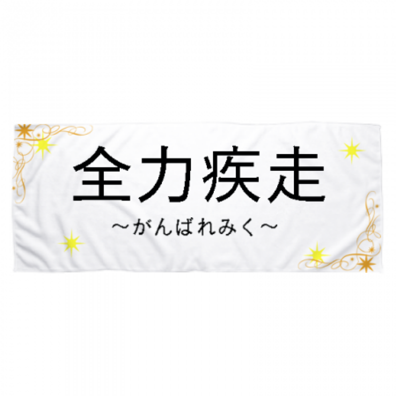 オリジナルのフェイスタオル