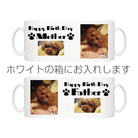 お父さんお母さんへ、Happy Birthdayペアマグプレゼント