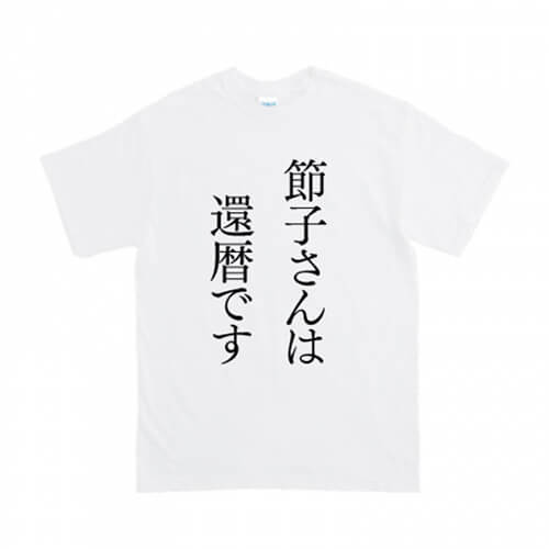 還暦祝いに贈るオリジナルのメッセージTシャツ