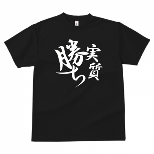 勝ちを宣言する練習用Tシャツ