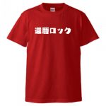 還暦祝いにロックなデザインをプリントしたオリジナルTシャツ