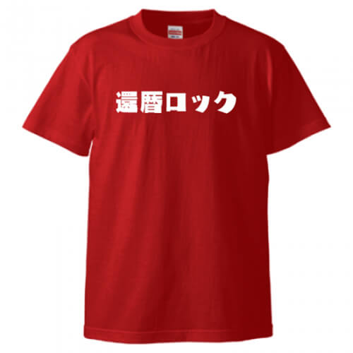 還暦祝いにロックなデザインをプリントしたオリジナルTシャツ