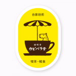 イラストをプリントしてお店のオリジナルステッカーを作成！